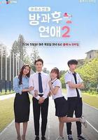 放學後戀愛 第二季 線上看