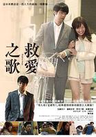 無可奈何的戀歌 / どうしようもない戀の唄 線上看