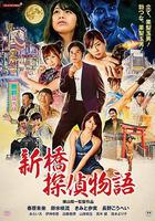 新橋探偵物語 / 絶倫探偵 巨乳を追え！ 線上看