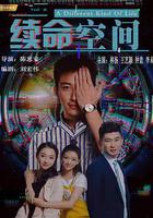 續命空間 線上看