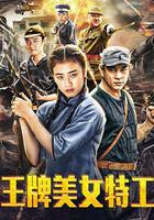 王牌美女特工 線上看