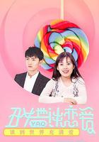 醜女也要談戀愛 線上看