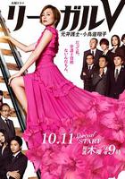 Legal V～前律師·小鳥游翔子～ / リーガルV～元弁護士・小鳥遊翔子～ 線上看