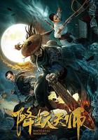 降妖天師 線上看