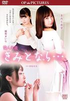 小三人生：只要和你在一起 / 愛人生活 きみとなら… 線上看