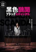 黑色醜聞 / ブラックスキャンダル 線上看