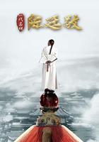 一代名相陳廷敬 線上看