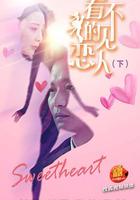 看不見的戀人·下 線上看