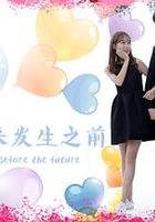 未來發生之前 線上看
