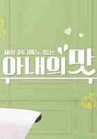 妻子的味道 / 아내의 맛 線上看