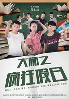 大師之瘋狂假日 線上看