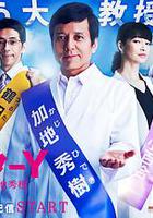 Y醫生：外科醫生加地秀樹 第3季 / ドクターY～外科醫・加地秀樹～ 線上看