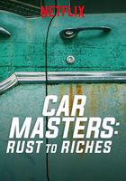 改車大師：化腐朽為神奇 第一季 / Car Masters: Rust to Riches Season 1 線上看