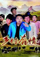 鄉村有情 線上看