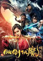 仙劍伏魔：倩女玄姬 線上看