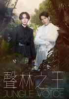 聲林之王 線上看