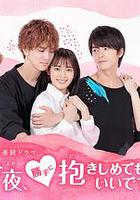 今夜，可否擁你入懷 / 今夜、勝手に抱きしめてもいいですか？ 線上看
