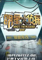 明星大偵探 第四季 線上看