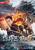 深海巨妖2 線上看