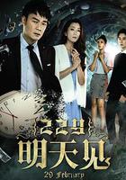 229明天見 線上看