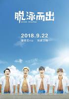 脫泳而出 線上看