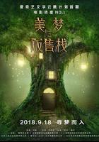 美夢販售棧 線上看