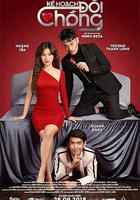 換夫計劃 線上看