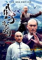 八卦掌之潛龍勿用 線上看