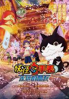 妖怪手表：永遠的朋友 / 妖怪ウォッチ FOREVER FRIENDS 線上看