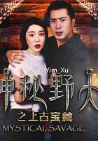 神秘野人之上古寶藏