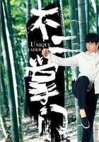 不二掌門 線上看