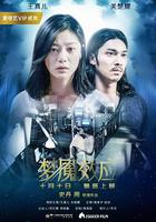 夢魘效應 線上看