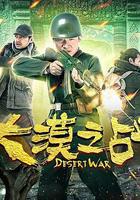 大漠之戰 線上看