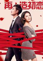再造初戀 線上看