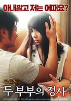 兩對夫婦的情事 線上看