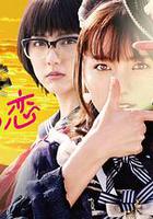 SPEC Saga黎明篇~慧的愛戀 / SPECサーガ黎明篇~サトリの戀 線上看