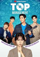 頂級經紀人 / 탑매니지먼트 線上看