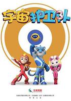 宇宙護衛隊 線上看