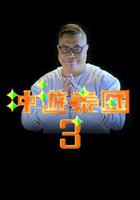 沖游泰國3 線上看