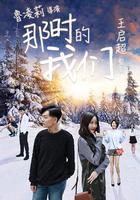 那時的我們 線上看