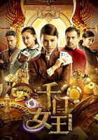 千門女王之黃雀在後 線上看