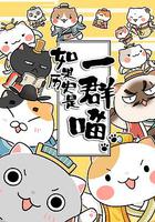 如果歷史是一群喵 線上看