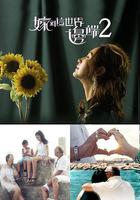 嫁到這世界邊端2 線上看