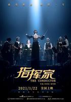 指揮家 線上看