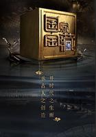 國家寶藏 第二季 線上看