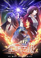 全職法師 第三季 線上看