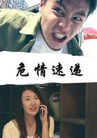 危情速遞 線上看