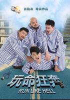 玩命狂奔 線上看