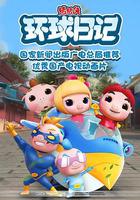 豬豬俠之環球日記 線上看