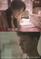 如此長久的離別 / 이토록 오랜 이별 線上看